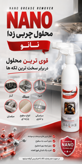 محلول چربی زدا نانو