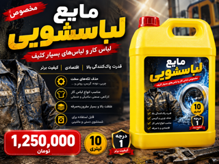مایع لباسشویی اقتصادی