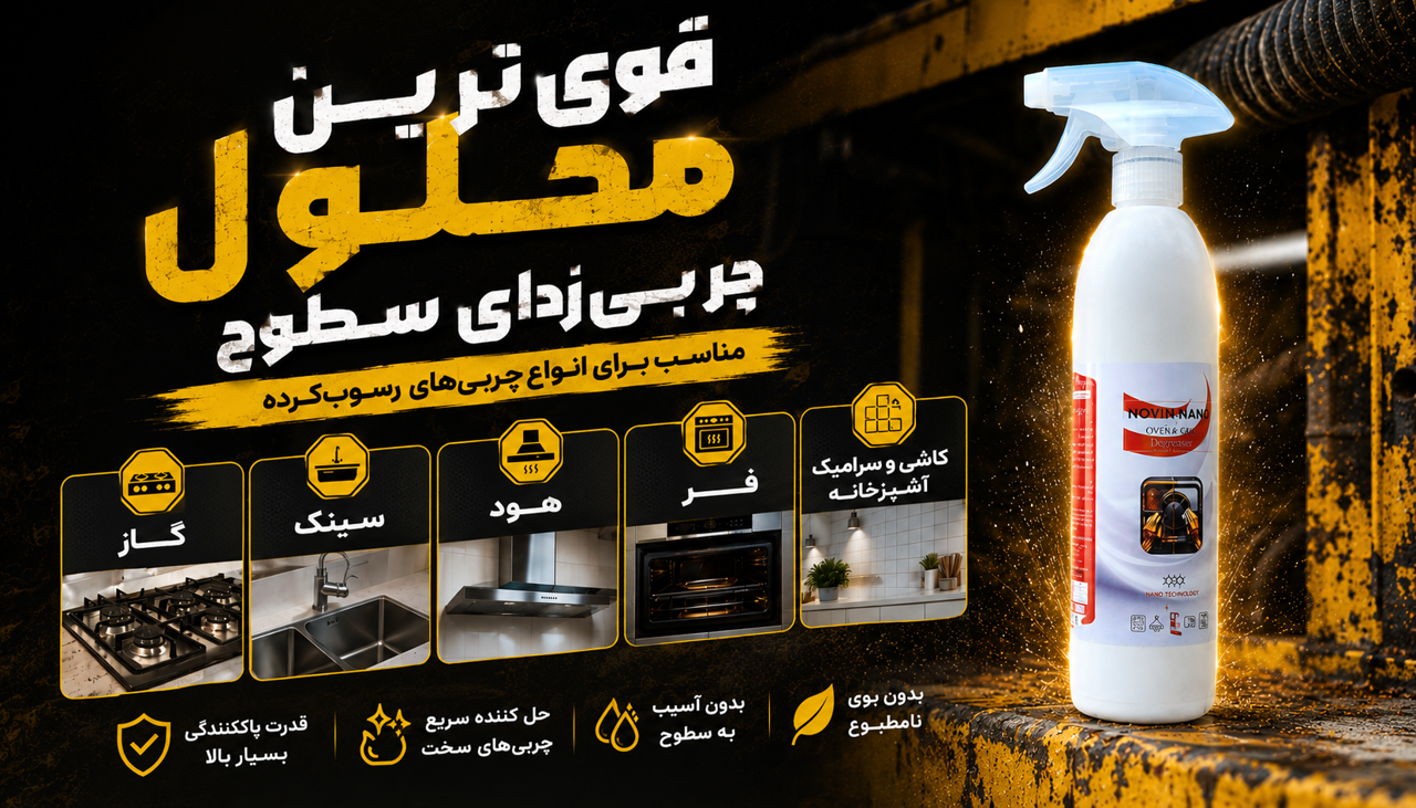 محلول نانو چربی زدا برای چه سطوحی مناسب است؟