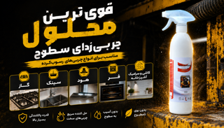 محلول نانو چربی زدا برای چه سطوحی مناسب است؟