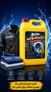 مایع لباسشویی برای لباس کار