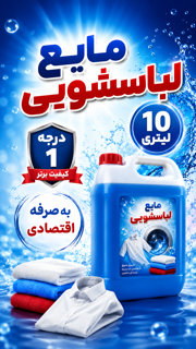 مایع لباس اقتصادی