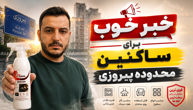 چرا محلول نانو چربی زدا بهترین انتخاب است؟
