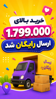 ارسال رایگان
