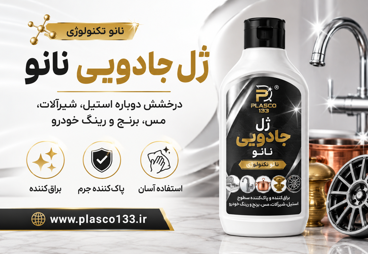 ژل جادویی نانو؛ راهکاری حرفهای برای براق کردن فلزات، نقره، استیل، شیرآلات و رینگ خودرو