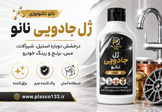ژل جادویی نانو؛ راهکاری حرفهای برای براق کردن فلزات، نقره، استیل، شیرآلات و رینگ خودرو
